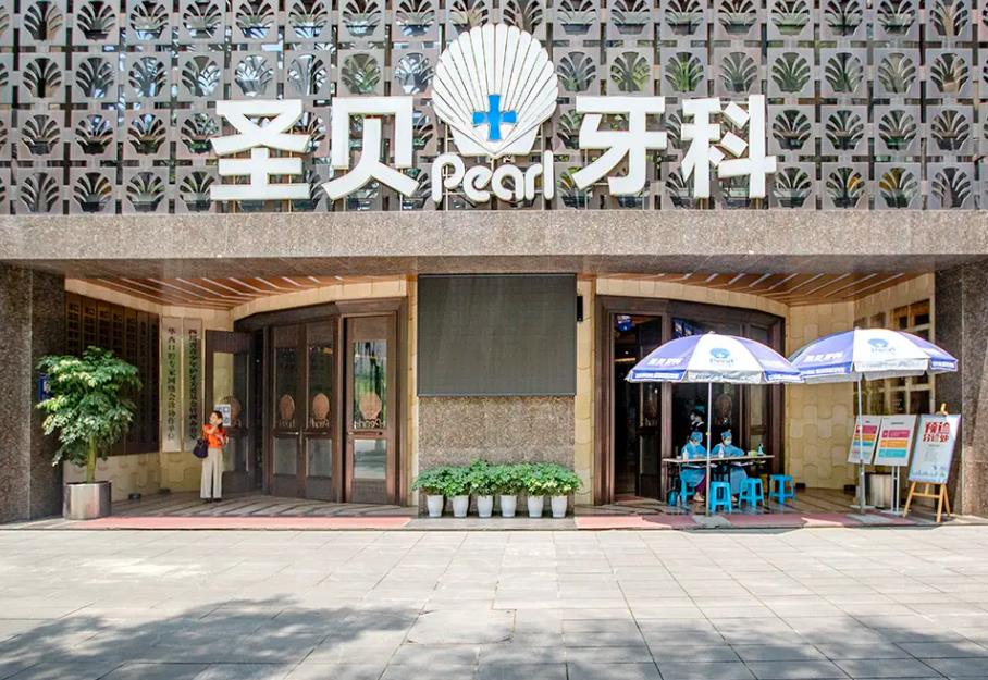 成都圣贝口腔医院