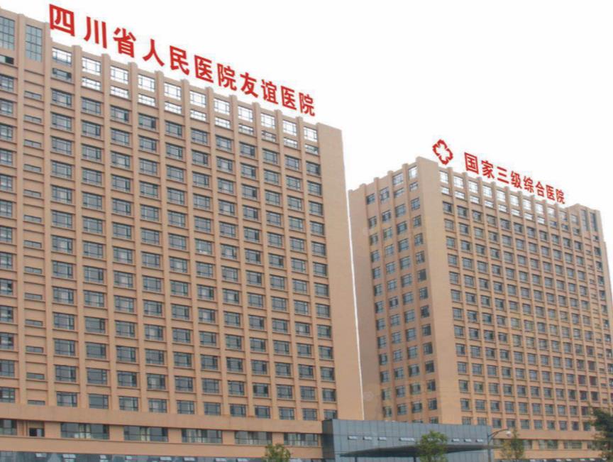 成都友谊医院