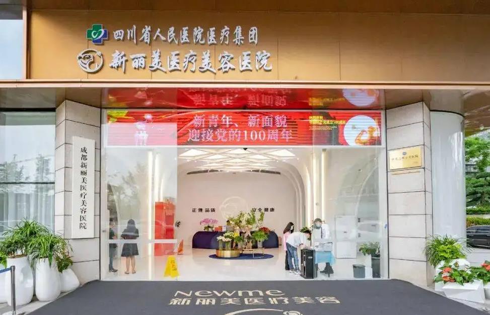 成都新丽美医疗美容医院