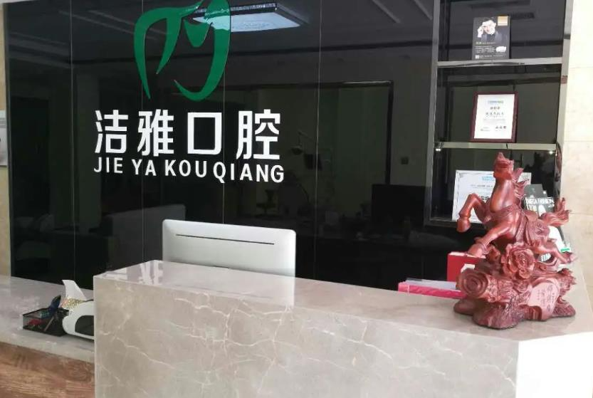 大连洁雅口腔医院_医院前台