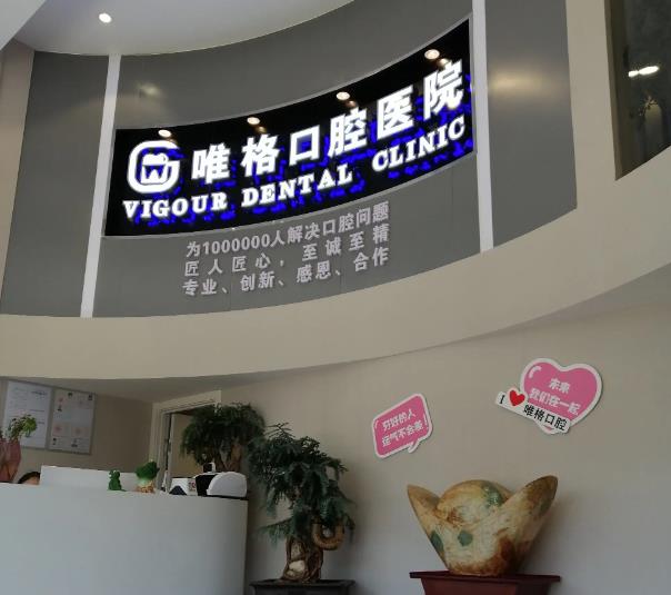 大连唯格口腔医院
