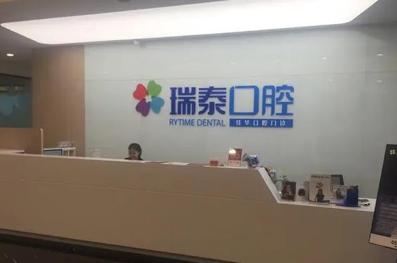 大连瑞泰口腔医院