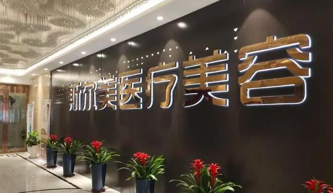 阜阳斯尔美千悦医疗美容门诊部_医院外部