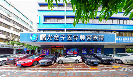 佛山曙光金子医学美容医院