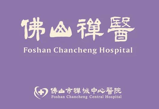 佛山市中心医院(禅医)整形科