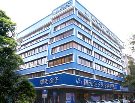 佛山曙光金子医学美容医院