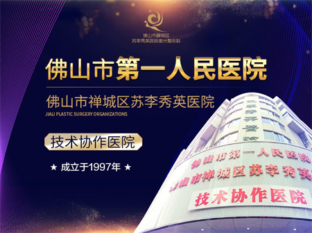 佛山苏李秀英医院激光整形科
