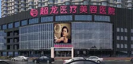 哈尔滨超龙医疗美容医院