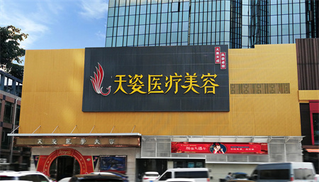 广州天姿医学美容门诊部