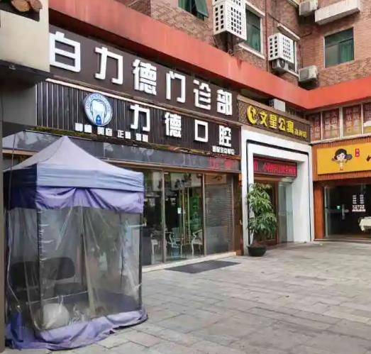 广州力德口腔诊所