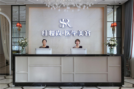 海口红妆尚医疗美容门诊部