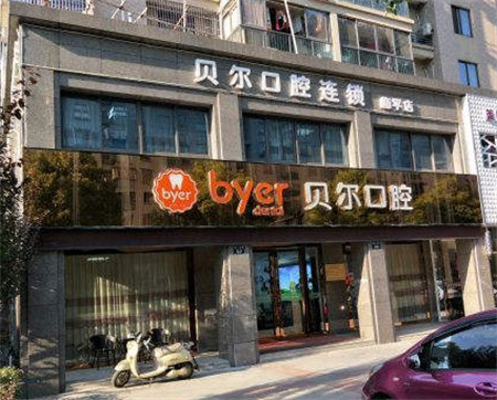 杭州临平贝尔口腔门诊部