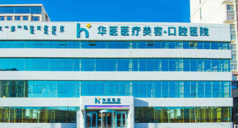 呼和浩特华医口腔医院_