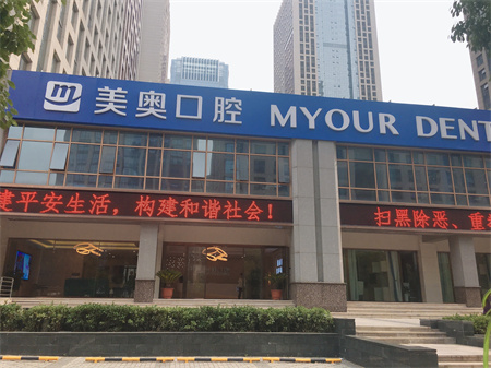 合肥美奥口腔门诊部