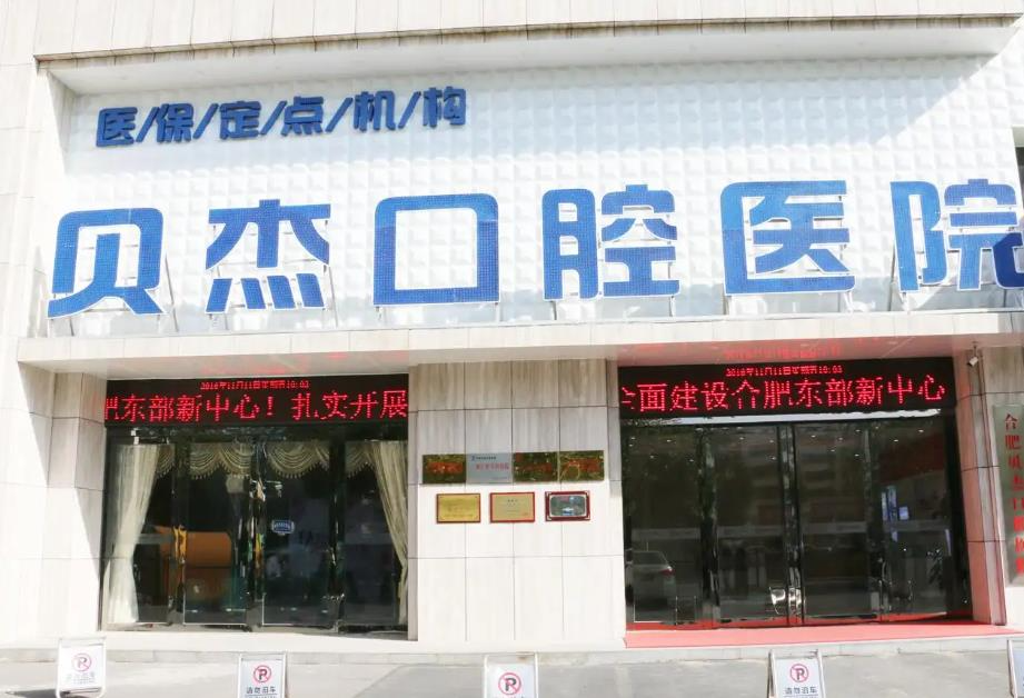 合肥贝杰口腔医院