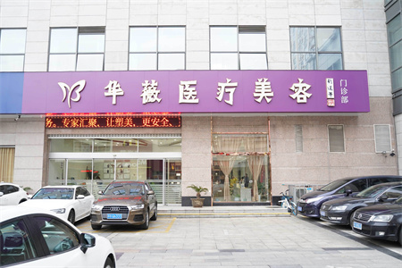 淮安华薇医疗美容门诊部