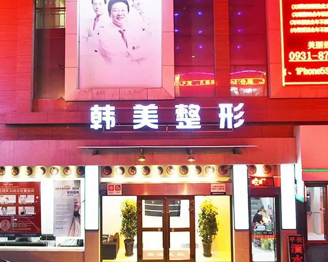 兰州韩美整形美容医院