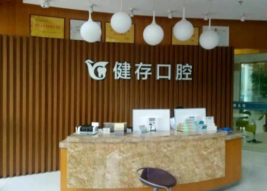 临沂健存口腔门诊部