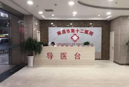 南昌十二医院植发科_