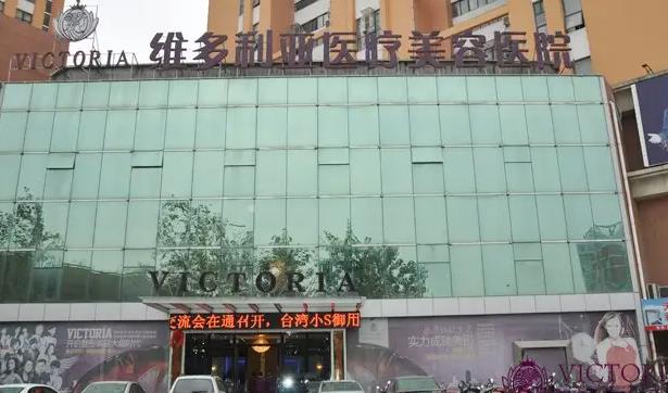 南通维多利亚整形医院