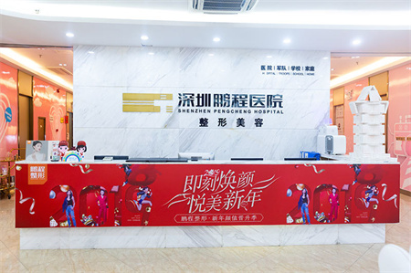 深圳鹏程医院整形美容中心_前台