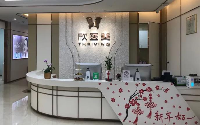 厦门欣医美整形外科门诊部