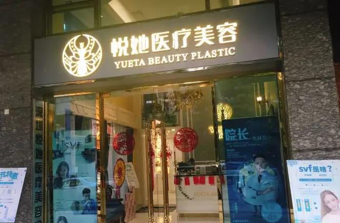 深圳悦她医疗美容门诊部