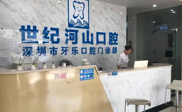 深圳世纪河山口腔诊所_医院前台