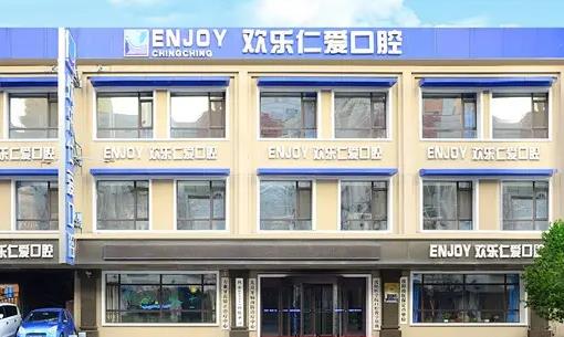 沈阳欢乐仁爱口腔医院