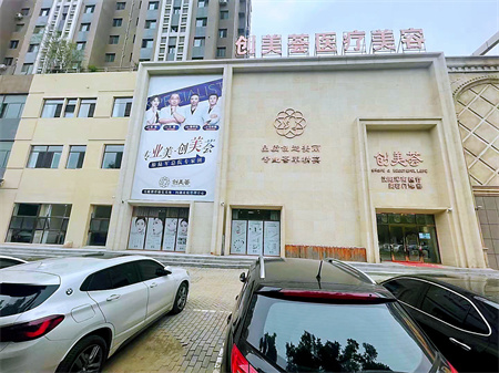 沈阳创美荟医疗美容门诊部