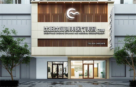 沈阳创美医疗美容门诊部