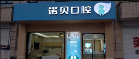 顺德均安诺贝口腔门诊部