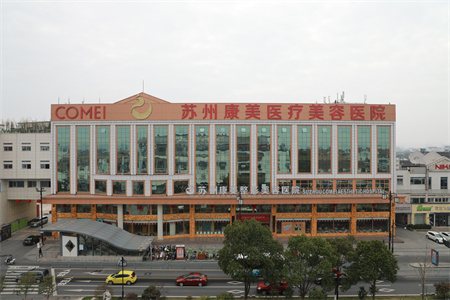 苏州康美医疗美容医院