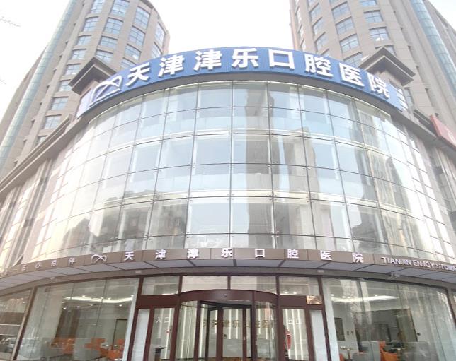 天津津乐口腔医院