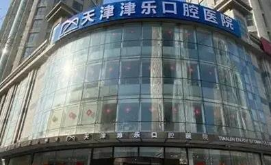 天津津乐口腔医院