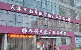 天津耶利亚医疗美容医院