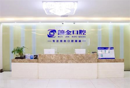 天津瑞金口腔门诊部_医院前台