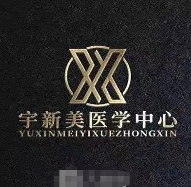 通辽乌宇新医疗美容诊所