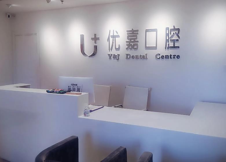 天津优嘉口腔门诊部