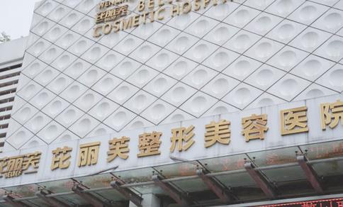 温岭芘丽芙医疗美容医院