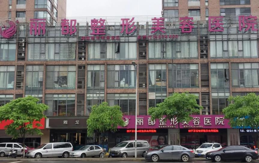 无锡丽都整形美容医院