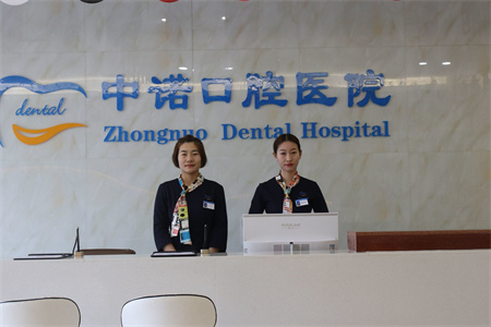 西安中诺口腔医院