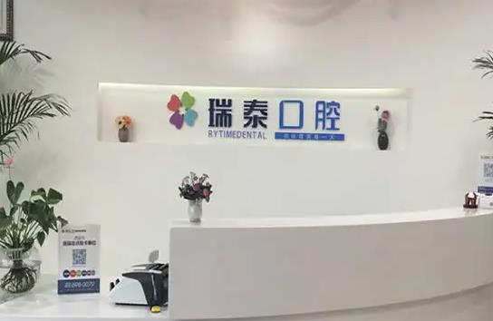 西安瑞泰口腔医院_医院前台