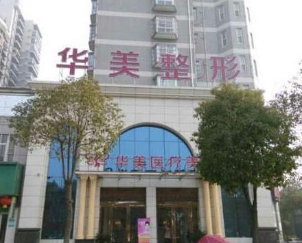 孝感华美医疗美容门诊部