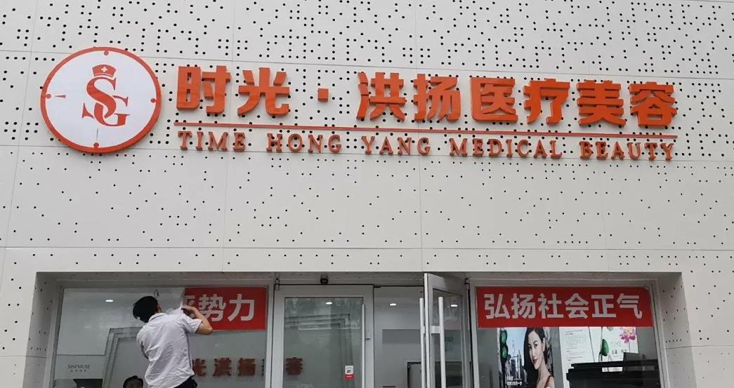 徐州时光洪扬医疗美容诊所