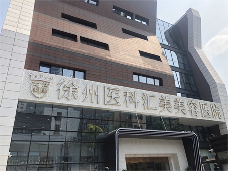 徐州医科汇美医疗美容医院