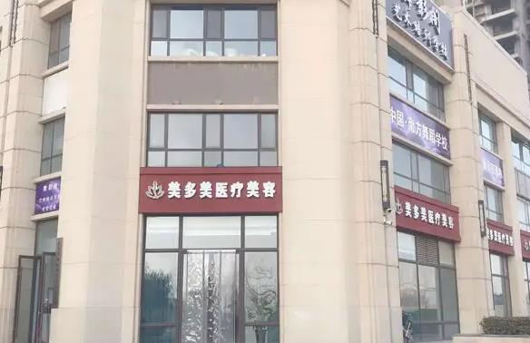 邢台美多美医疗美容诊所