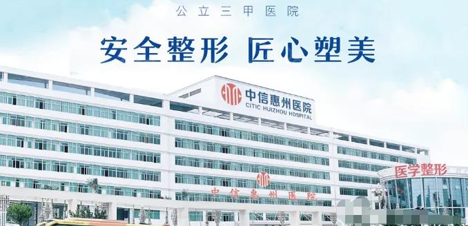 中信惠州医院医学整形中心