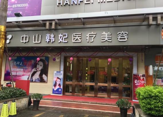 中山韩妃医疗美容门诊部