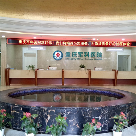 重庆军科整形医院